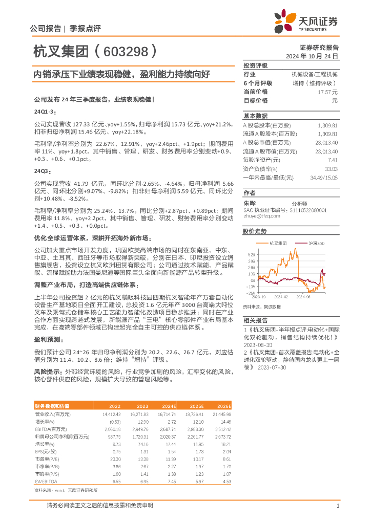 天风证券：杭叉集团（603298）-内销承压下业绩表现稳健，盈利能力持续向好