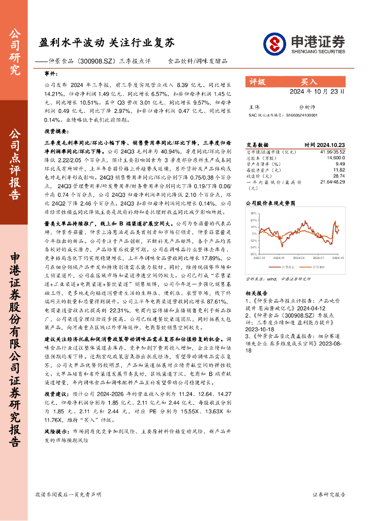申港证券：仲景食品（300908）-三季报点评：盈利水平波动，关注行业复苏