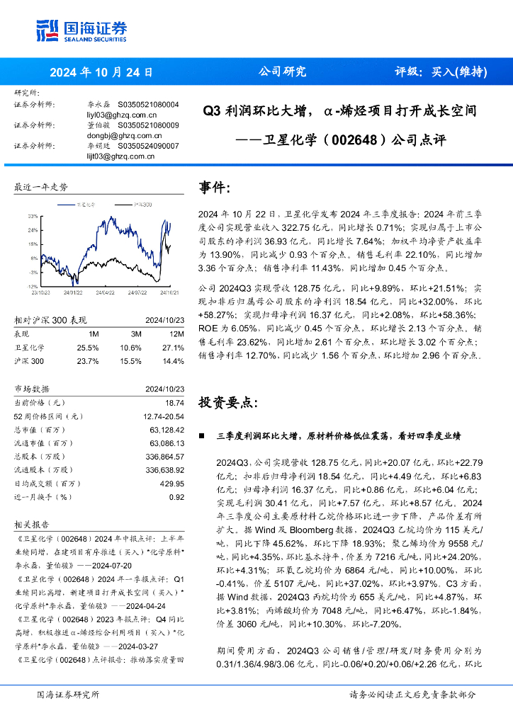国海证券：卫星化学（002648）-公司点评：Q3利润环比大增，α-烯烃项目打开成长空间