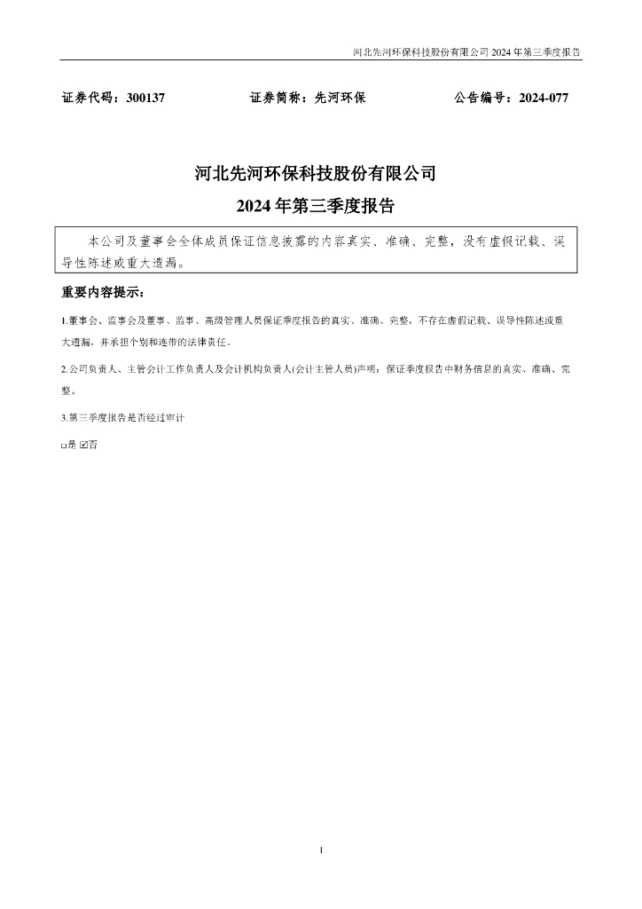 300137-先河<em>环保</em>:2024年三季度报告 海报