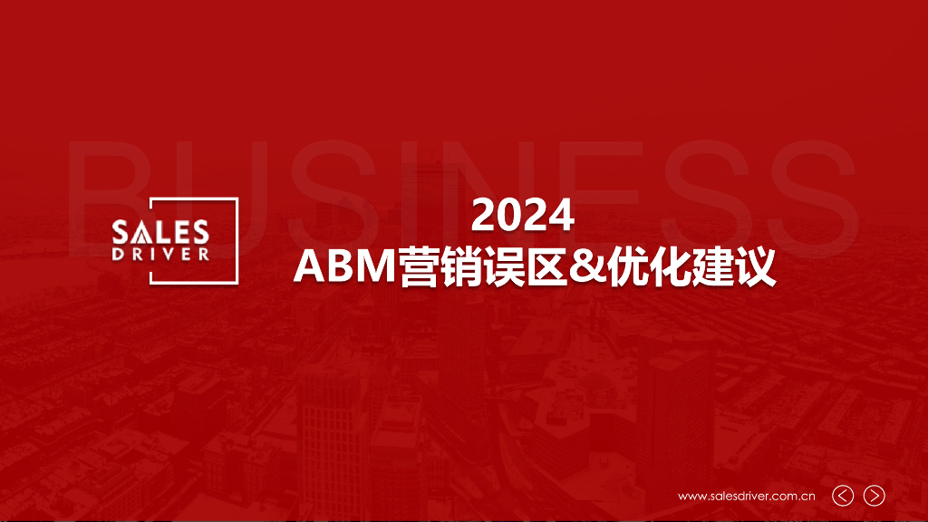 SalesDriver：2024工业品ABM营销误区&优化建议报告