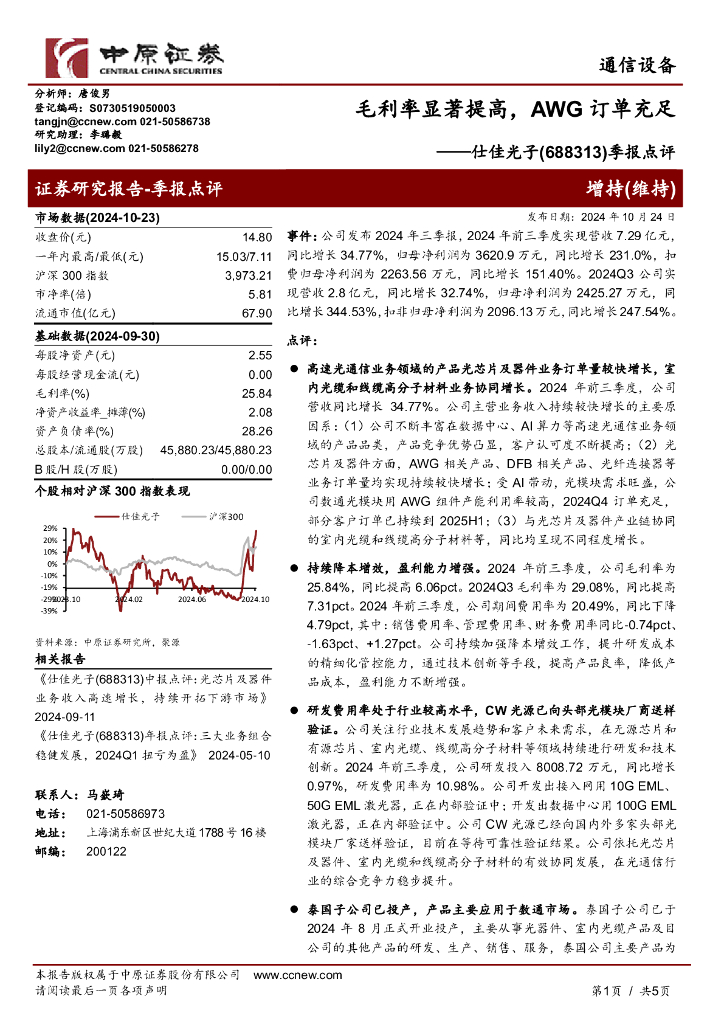 中原证券：仕佳光子（688313）-季报点评：毛利率显著提高，AWG订单充足