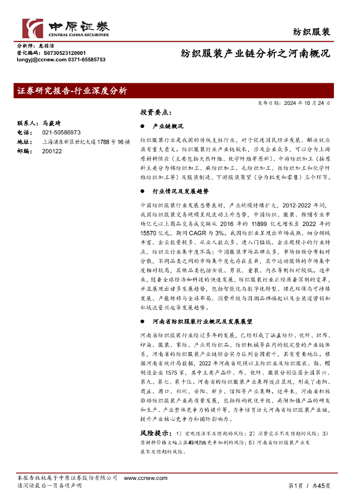 中原证券：纺织服装产业链分析之河南概况 海报