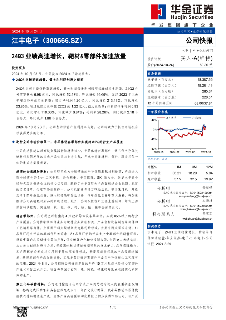 华金证券：江丰电子（300666）-24Q3业绩高速增长，靶材&零部件加速放量