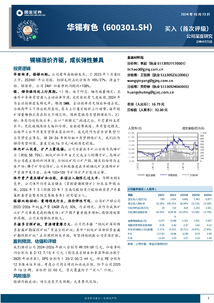 国金证券：华锡有色（600301）-锡锑涨价齐驱，成长弹性兼具