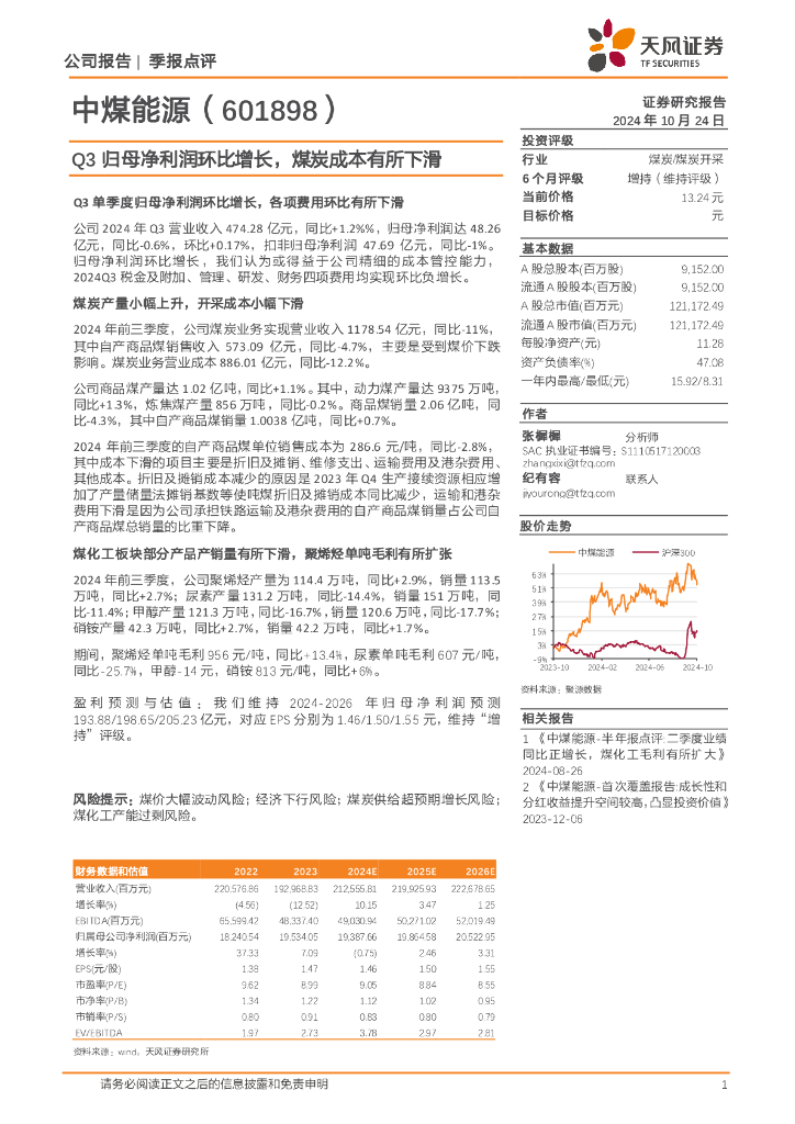 天风证券：中煤能源（601898）-Q3归母净利润环比增长，煤炭成本有所下滑