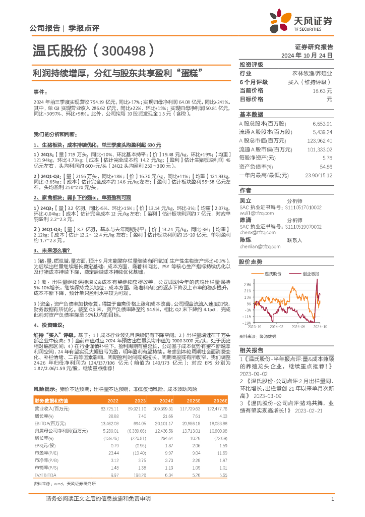 天风证券：温氏股份（300498）-利润持续增厚，分红与股东共享盈利“蛋糕”