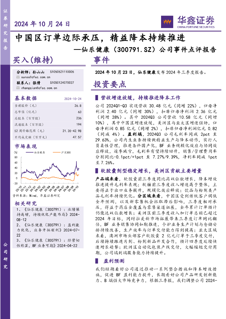 华鑫证券：仙乐健康（300791）-公司事件点评报告：中国区订单边际承压，精益降本持续推进