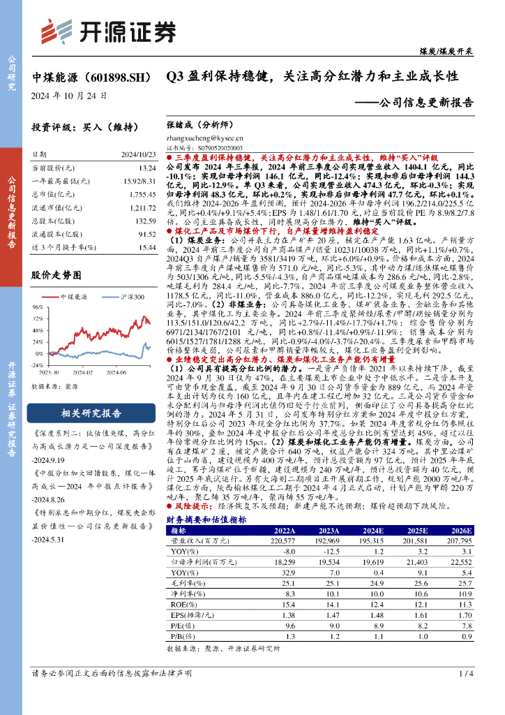开源证券：中煤能源（601898）-公司信息更新报告：Q3盈利保持稳健，关注高分红潜力和主业成长性
