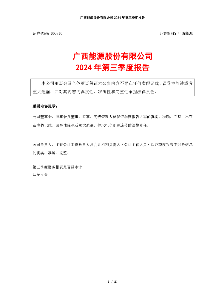 600310-广西<em>能源</em>：广西<em>能源</em>股份有限公司2024年第三季度报告 海报
