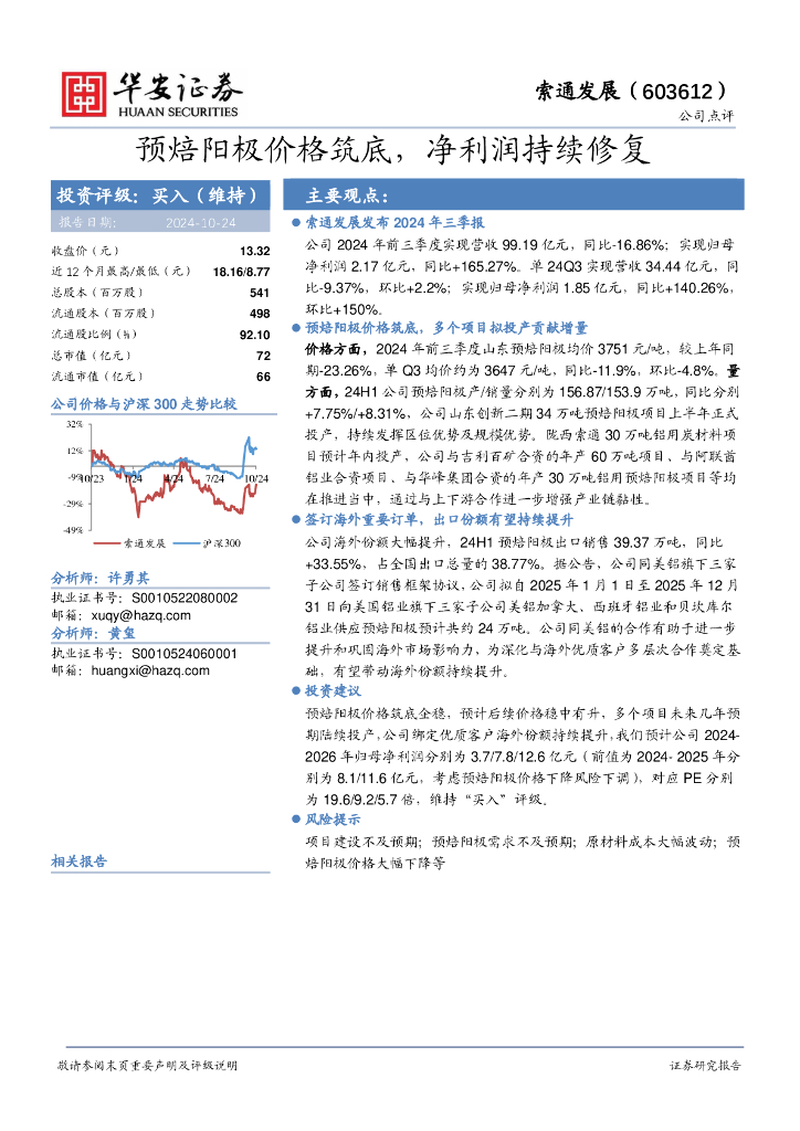 华安证券：索通发展（603612）-预焙阳极价格筑底，净利润持续修复