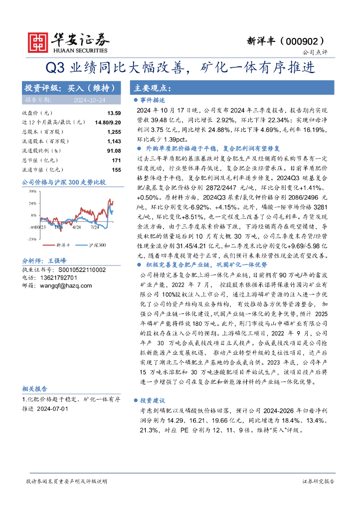 华安证券：新洋丰（000902）-Q3业绩同比大幅改善，矿化一体有序推进