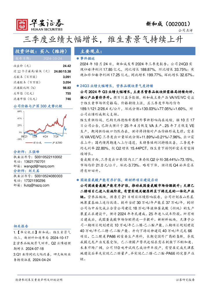 华安证券：新和成（002001）-三季度业绩大幅增长，维生素景气持续上升