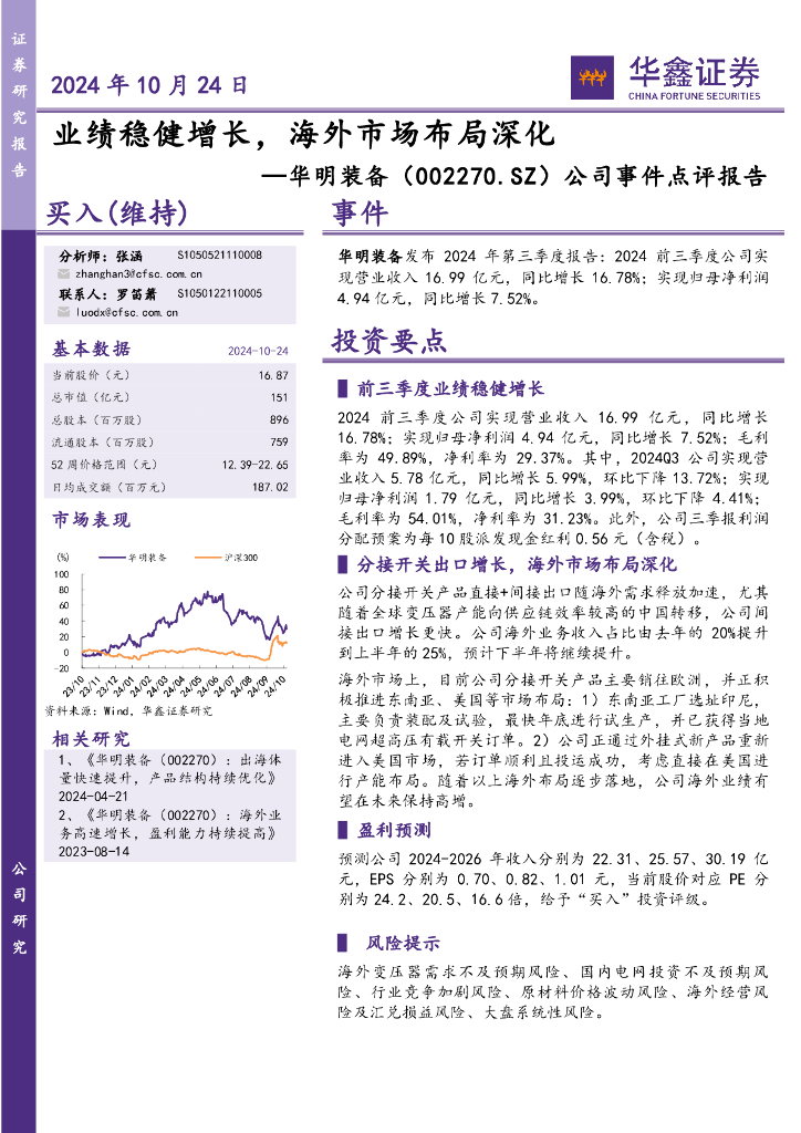 华鑫证券：华明装备（002270）-公司事件点评报告：业绩稳健增长，海外市场布局深化