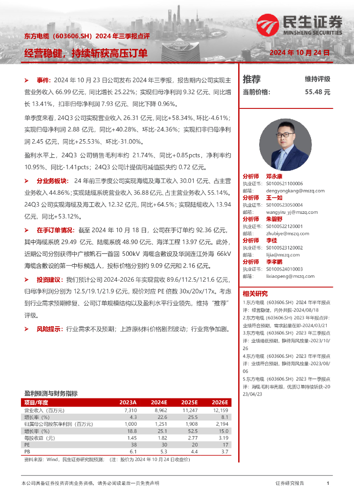 民生证券：东方电缆（603606）-2024年三季报点评：经营稳健，持续斩获高压订单