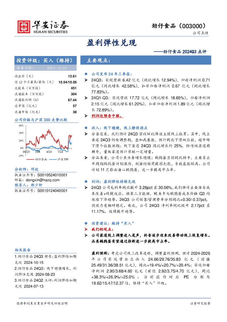 华安证券：劲仔食品2024Q3点评：盈利弹性兑现