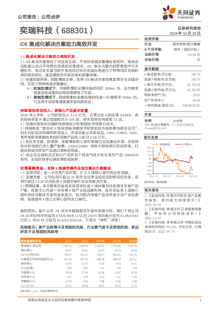 天风证券：奕瑞科技（688301）-iDE集成化解决方案助力高效开发