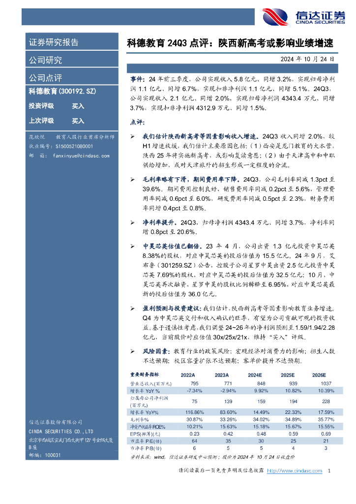 信达证券：科德教育24Q3点评：陕西新<em>高考</em>或影响业绩增速 海报