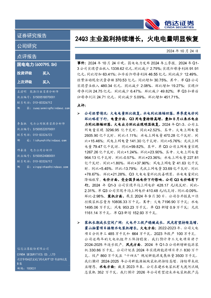 信达证券：国电电力（600795）-24Q3主业盈利持续增长，火电电量明显恢复