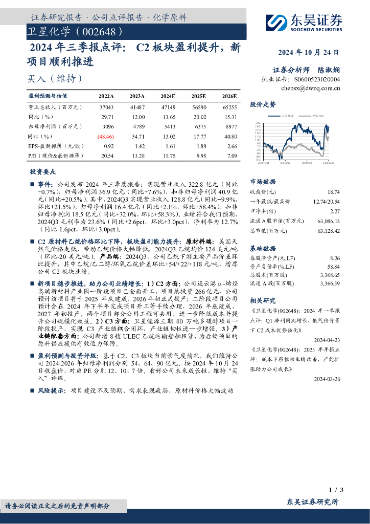 东吴证券：卫星化学（002648）-2024年三季报点评：C2板块盈利提升，新项目顺利推进