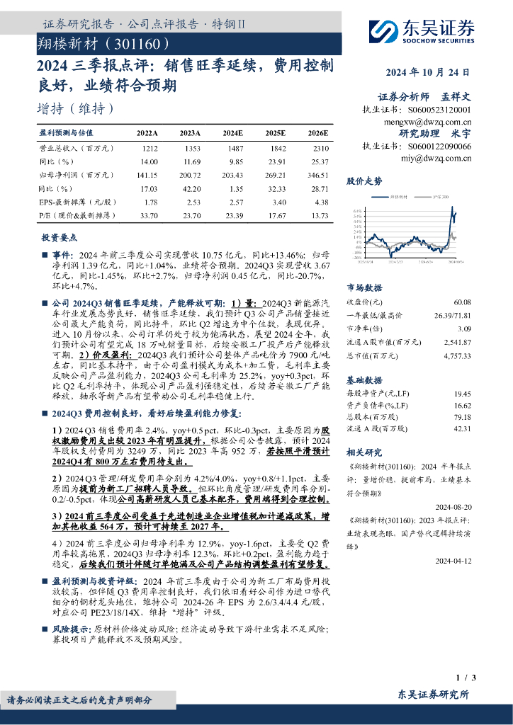 东吴证券：翔楼新材（301160）-2024三季报点评：销售旺季延续，费用控制良好，业绩符合预期