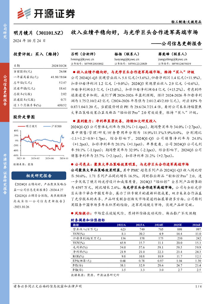 开源证券：明月镜片（301101）-公司信息更新报告：收入业绩平稳向好，与光学巨头合作进军高端市场