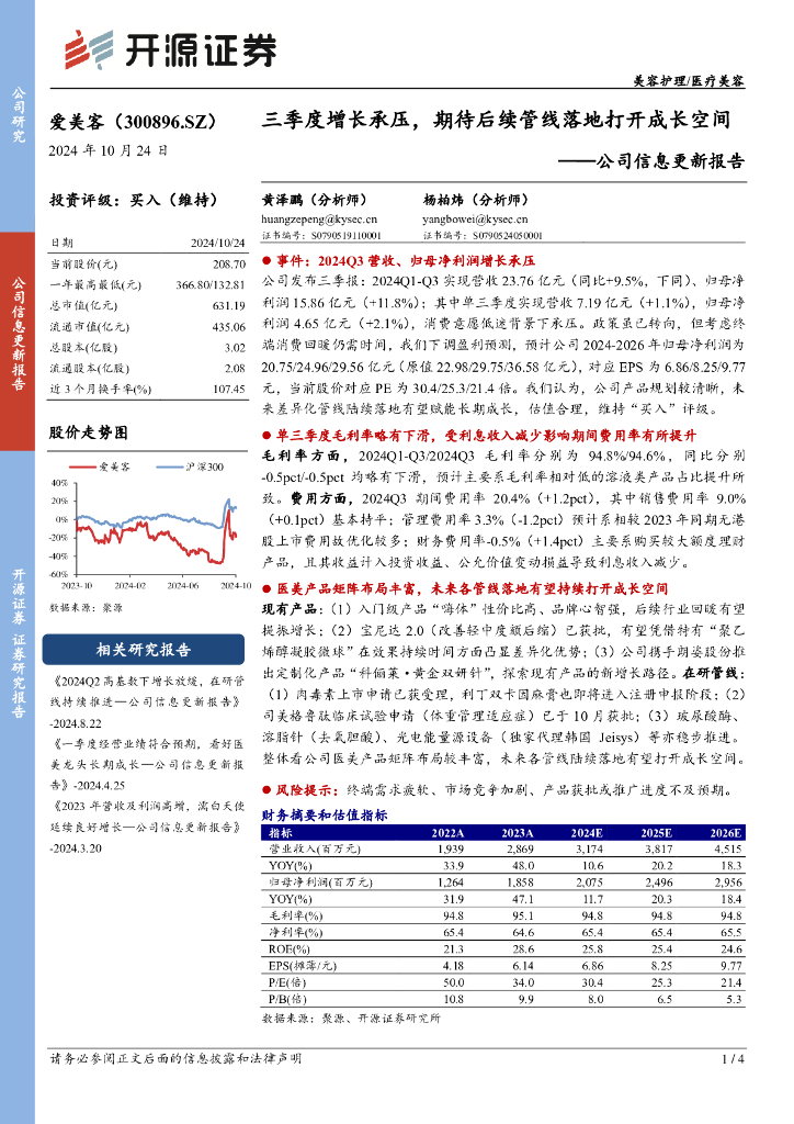 开源证券：爱美客（300896）-公司信息更新报告：三季度增长承压，期待后续管线落地打开成长空间