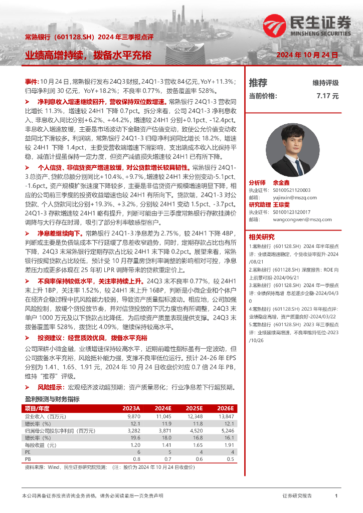 民生证券：常熟银行（601128）-2024年三季报点评：业绩高增持续，拨备水平充裕