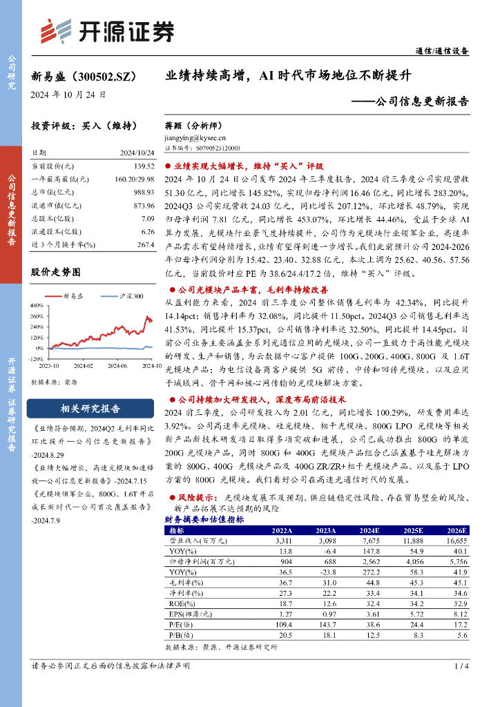 开源证券：新易盛（300502）-公司信息更新报告：业绩持续高增，AI时代市场地位不断提升