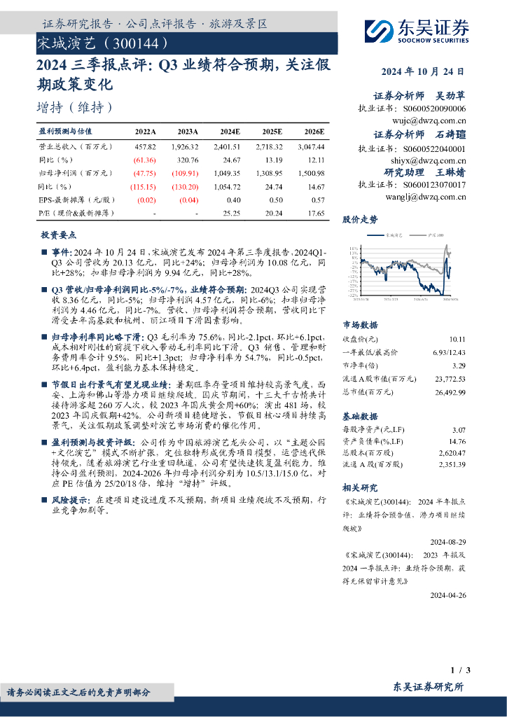 东吴证券：宋城演艺（300144）-2024三季报点评：Q3业绩符合预期，关注假期政策变化