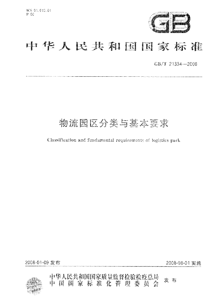 GB/T 21334-2008 <em>物流</em>园区分类与基本要求