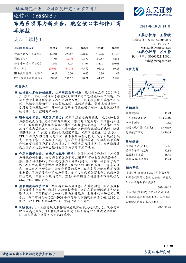 东吴证券：迈信林（688685）-布局多项算力新业务，航空核心零部件厂商再起航