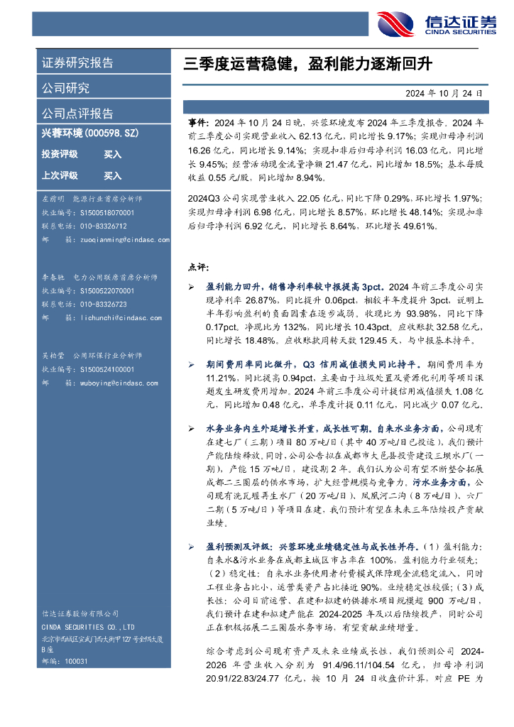 信达证券：兴蓉环境（000598）-三季度运营稳健，盈利能力逐渐回升
