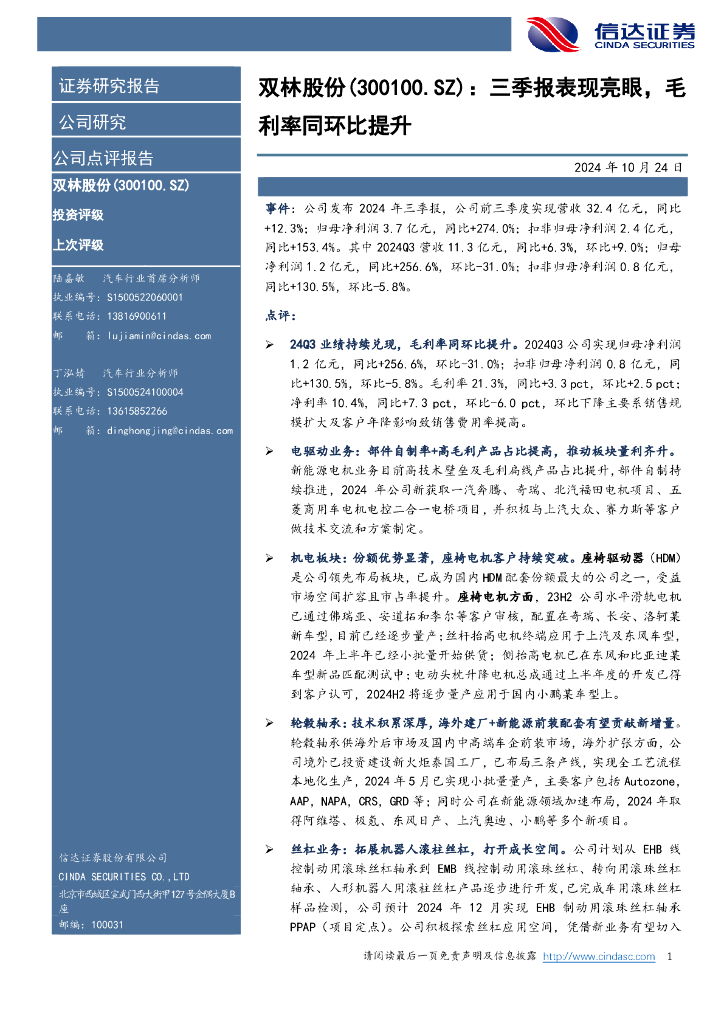 信达证券：双林股份（300100）-三季报表现亮眼，毛利率同环比提升