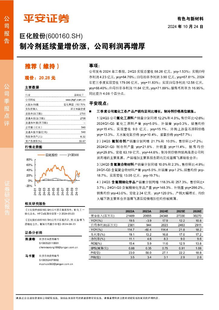 平安证券：巨化股份（600160）-制冷剂延续量增价涨，公司利润再增厚