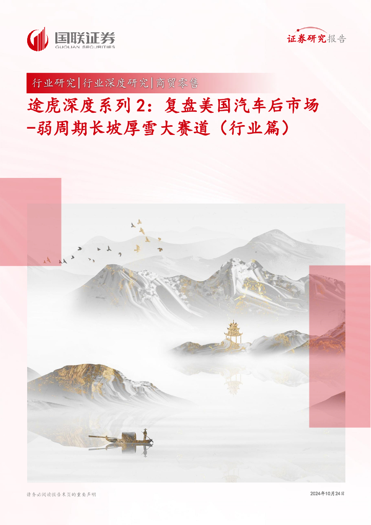 国联证券：商贸零售：途虎深度系列2：复盘美国汽车后市场-弱周期长坡厚雪大赛道（行业篇）