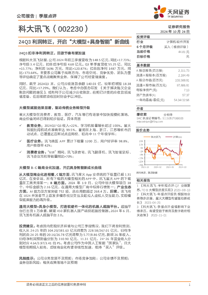 天风证券：科大讯飞（002230）-24Q3利润转正，开启“大模型+具身智能”新曲线