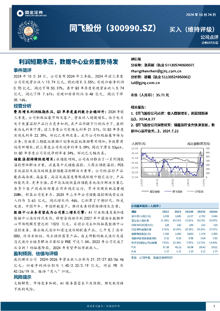 国金证券：同飞股份（300990）-利润短期承压，数据中心业务蓄势待发