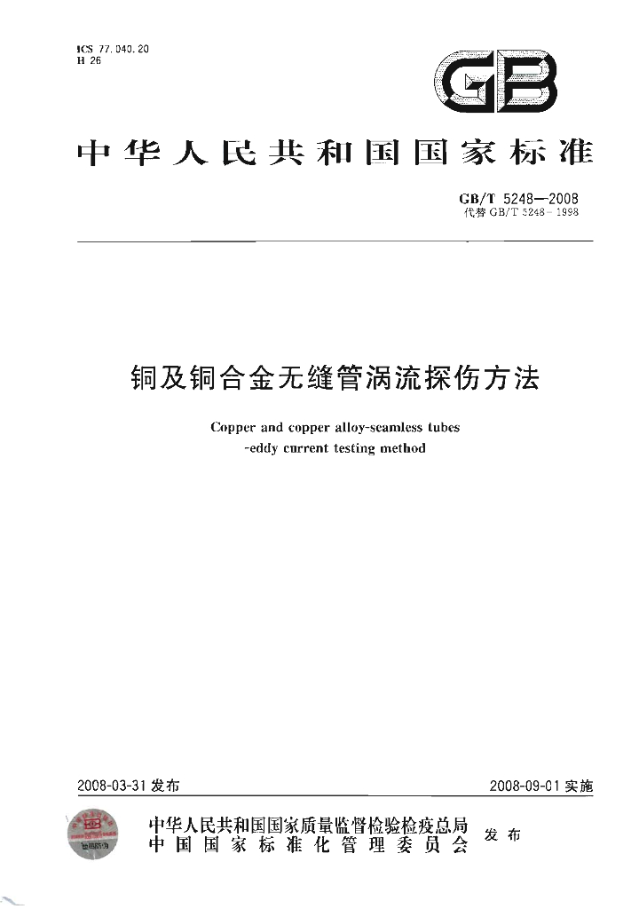 GB/T 5248-2008 <em>铜</em>及<em>铜</em>合金无缝管涡流探伤方法