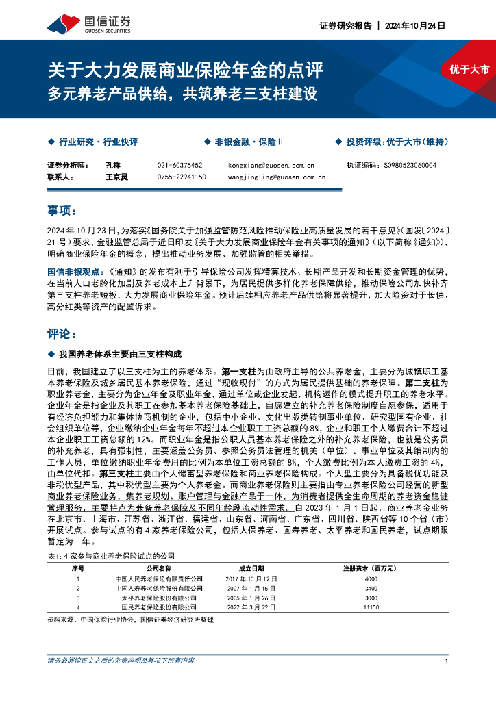 国信证券：关于大力发展商业保险年金的点评：多元养老产品供给，共筑养老三支柱建设