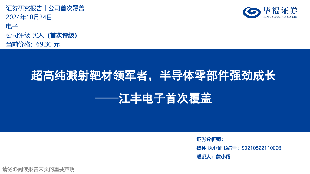 华福证券：江丰电子首次覆盖：超高纯溅射靶材领军者，半导体零部件强劲成长