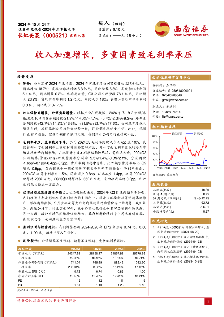 西南证券：长虹美菱（000521）-2024年三季报点评：收入加速增长，多重因素致毛利率承压