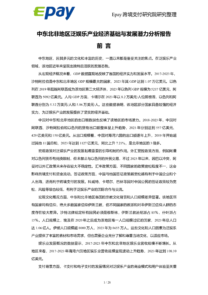 Epay跨境支付研究院：2024年中东北非地区泛娱乐产业经济基础与发展潜力分析报告