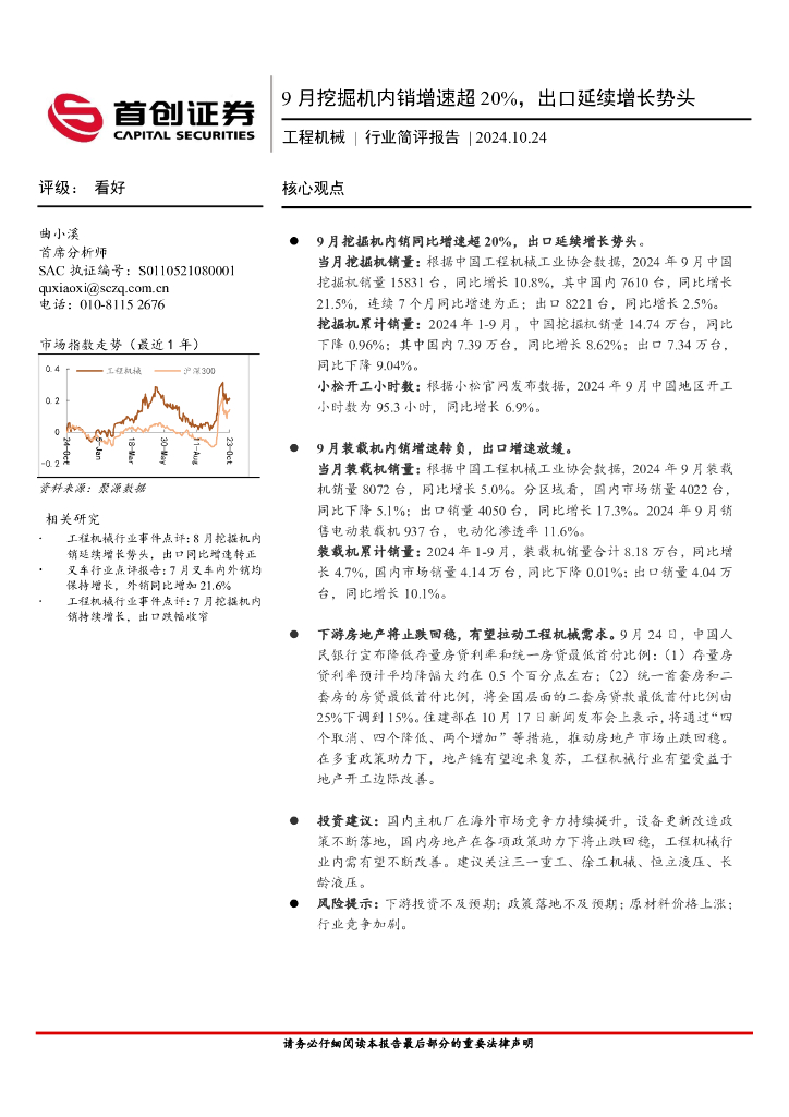 首创证券：工程机械行业简评报告：9月挖掘机内销增速超20%，出口延续增长势头