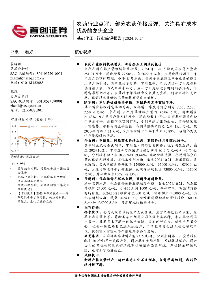 首创证券：农药行业点评：部分农药价格反弹，关注具有成本优势的龙头企业