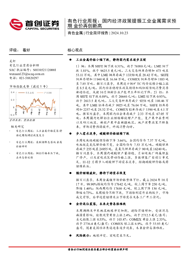 首创证券：有色行业周报：国内经济政策提振工业金属需求预期，金价再创新高