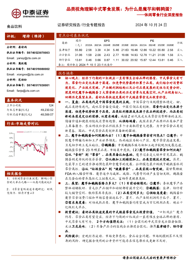 中泰证券：休闲零食行业深度报告：品类视角理解中式零食发展：为什么是魔芋和鹌鹑蛋？