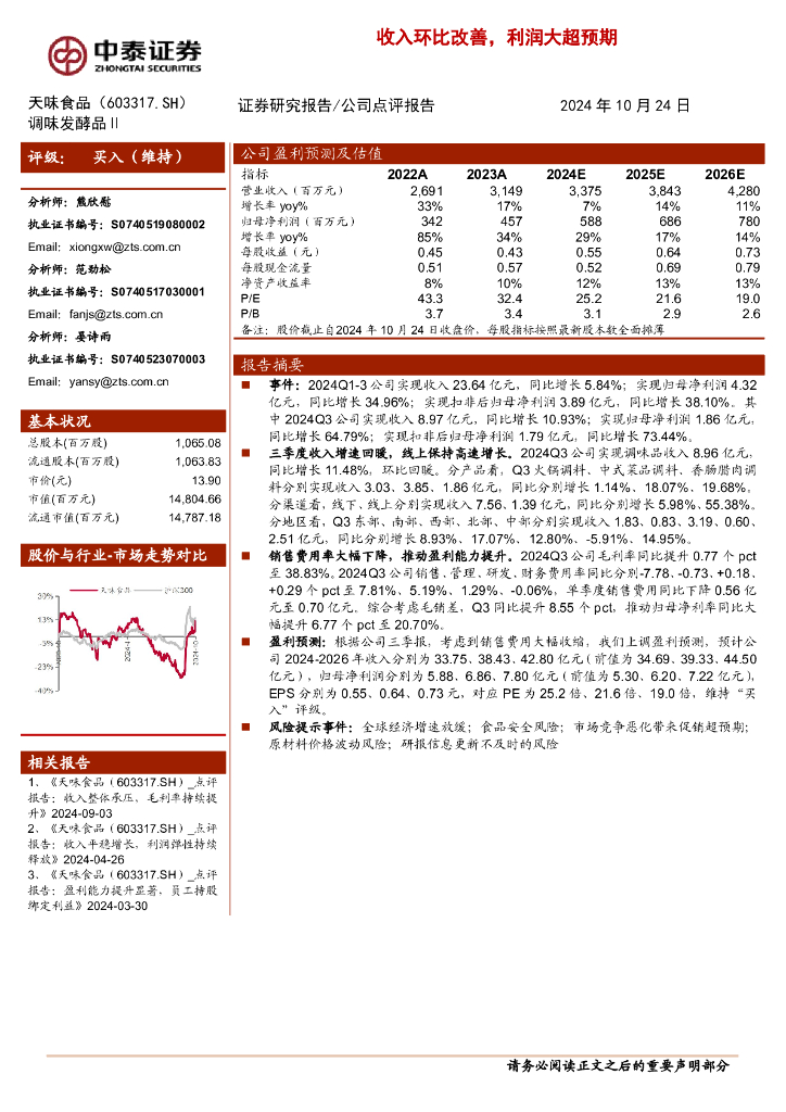中泰证券：天味食品（603317）-收入环比改善，利润大超预期