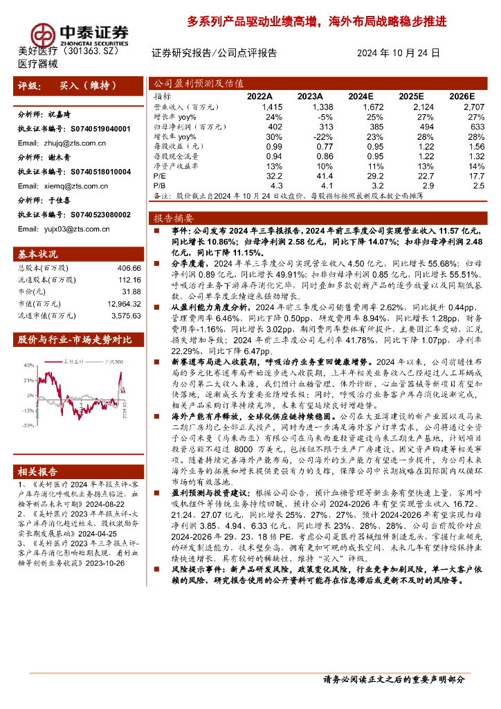 中泰证券：美好医疗（301363）-多系列产品驱动业绩高增，海外布局战略稳步推进