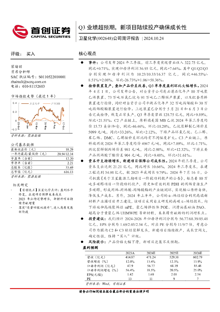 首创证券：卫星化学（002648）-公司简评报告：Q3业绩超预期，新项目陆续投产确保成长性